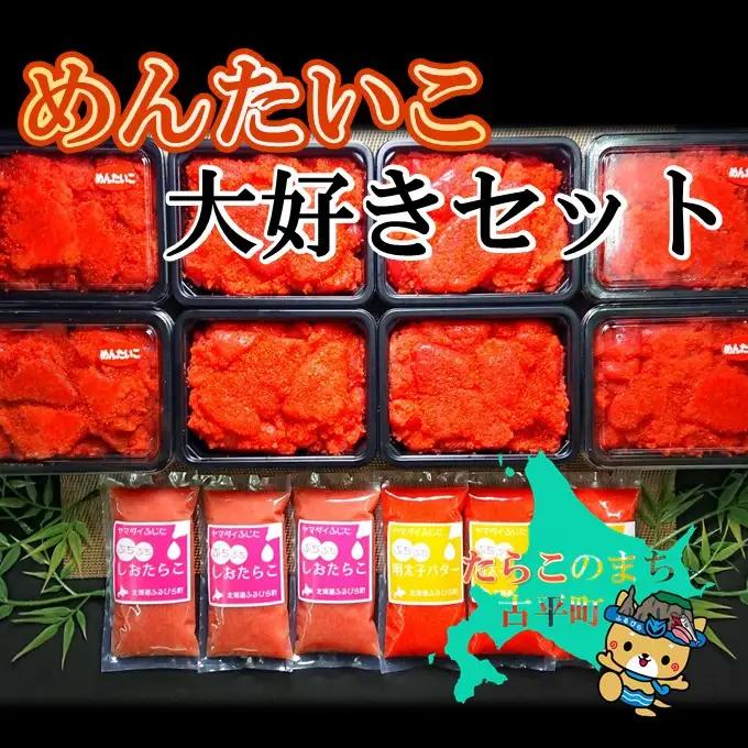 【FN】めんたいこ大好きセット ～古平町から直送～