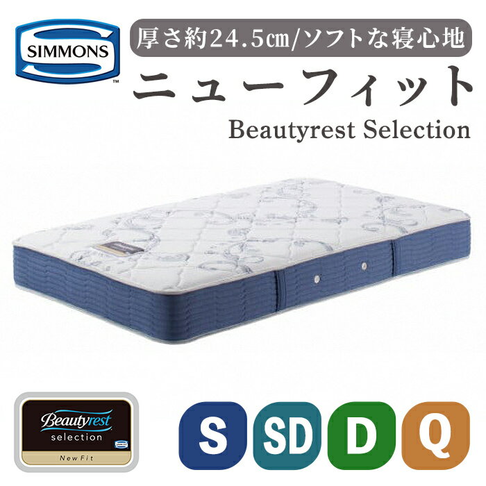 【ふるさと納税】マットレス BSニューフィット AB2112A | ビューティレストセレクション シモンズ SIMMONS simmons シングル セミダブル ダブル クイーン マットレス シモンズベッド ベッド 寝具 高級ホテル お洒落