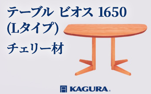 家具蔵 KAGURA テーブル ビオス 1650 Lタイプ チェリー材 家具 ダイニング 木材 無垢材 職人 手作業 天然木 高級木材 無添加 安全 ジャパニーズモダン 高級家具 熟練 無着色 おしゃれ 天然木無垢材 温もり シンプル 洗練 【株式会社アイダ】【ho1119】