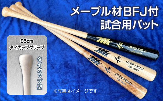 【焼き色】メープル材BFJ付試合用バット1本【85cm・860g・タイカップグリップ】｜野球 木製バット 硬式