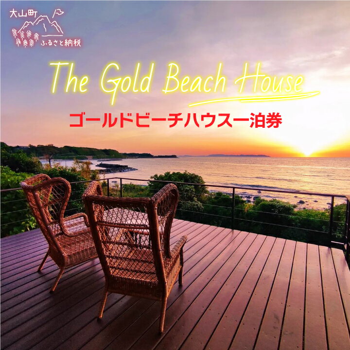 【ふるさと納税】OB-06　The Gold Beach House宿泊券 鳥取県 鳥取県産 大山町 大山 お土産 返礼品 ご当地
