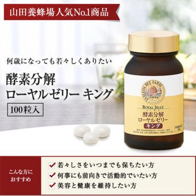 ふるさと納税 津山市 酵素分解ローヤルゼリーキング、プロポリス300 (21246) |  | 01