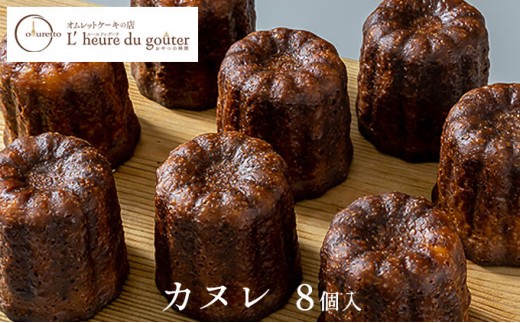 
                  カヌレ8個(ルールドゥグーテ) |  カヌレ スイーツ デザート 洋菓子 お菓子 人気 おすすめ ギフト  送料無料  長野県 長野市 信州 信濃 ふるさと納税
                