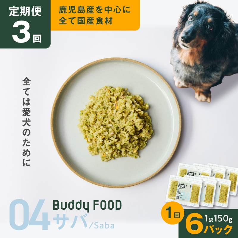 【全3回定期便】Buddy FOOD 04 サバ×6パック　K390-T04_a