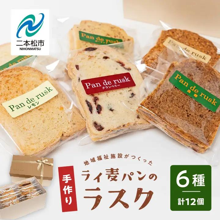 ライ麦パンのラスク12袋入り【特定非営利活動法人アクセスホームさくら】