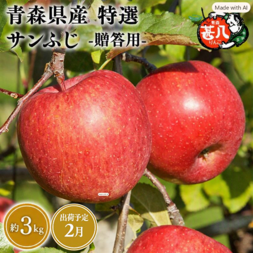 2月発送　特選　甚八りんごサンふじ３kg　【マルジンサンアップル　2月　青森県産　平川市　りんご　サンふじ　3kg　特選　贈答用】