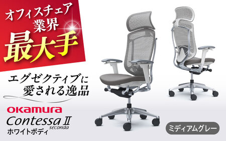 【ミディアムグレー】オフィスチェア オカムラ 【コンテッサセコンダ ホワイトボディタイプ】オフィスチェア [AKAA012-10] 