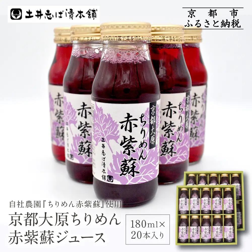 【土井志ば漬本舗】京都大原ちりめん赤紫蘇ジュース 180ml×20本入り｜赤紫蘇ジュース ドリンク 人気セット