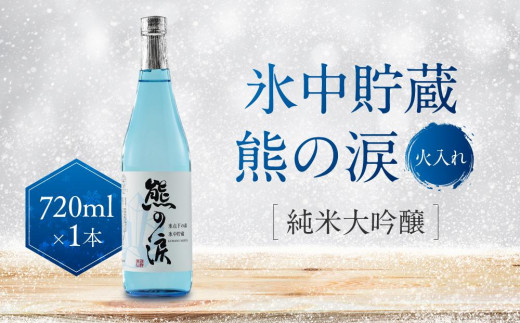 氷中貯蔵 熊の涙 純米大吟醸（火入れ）720ml×1本 | 簡易包装 訳あり 日本酒 お酒 限定酒 720ml 純米大吟醸 熊の涙 酒 地酒 リカーショップながせ KZ006
