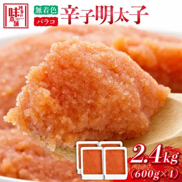 辛子明太子バラコ【無着色】2.4kg(600g×4) [ABCY034] 小分け 冷凍
