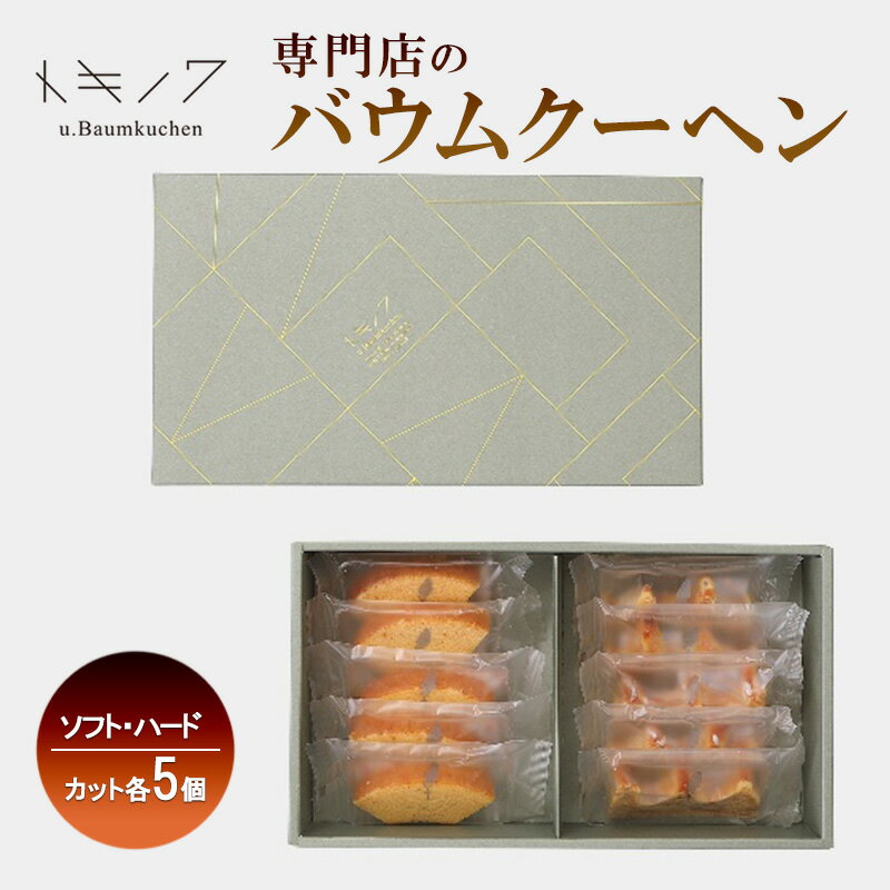 【ふるさと納税】バウムクーヘン ギフト D [ ソフトバウム(カット) 5個 ハードバウム(カット) 5個 専門店 職人 手焼き ソフトタイプ ハードタイプ 食べ比べ バームクーヘン おやつ デザート 洋菓子 お取り寄せ グルメ 人気 個包装 セット]