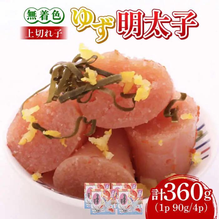 明太子 無着色 4パック(360g) 明太子 [ABCU005]