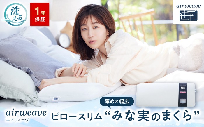 
エアウィーヴ　ピロースリム “みな実のまくら”
