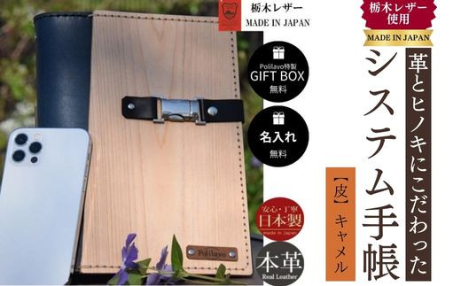 【キャメル】システム手帳 革とヒノキ A5 名入れ 対応可 8色 ギフトBOX お祝いプレゼント 贈り物 革【システム手帳 革 ヒノキ A5 栃木レザー 名入れ ギフトBOX プレゼント 贈り物 高級感 ハンドメイド エイジング 経年変化 手縫い 手作業 お祝い 入学進学 就職 転職 革製品 上品 シンプルデザイン 日本製】