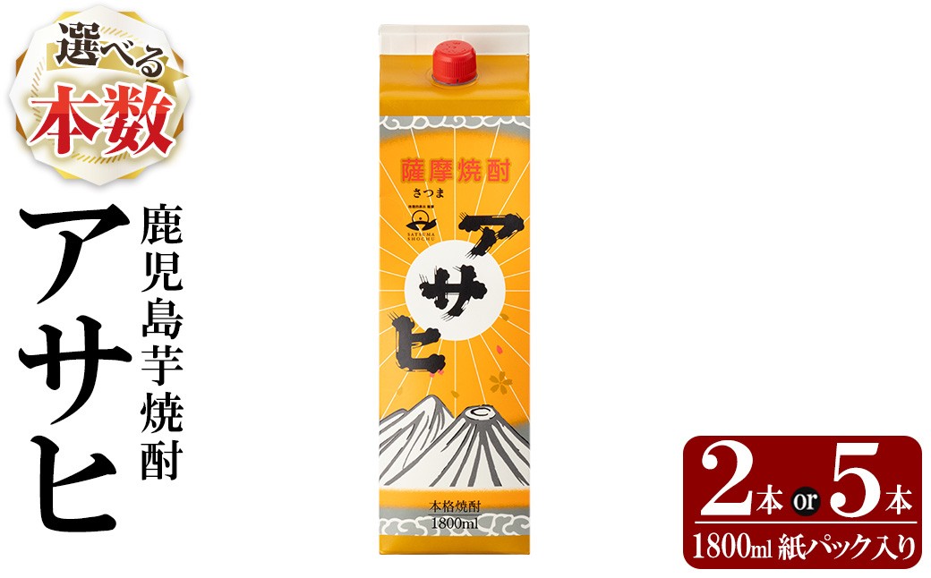 
            K-652 《選べる本数》鹿児島本格芋焼酎「アサヒ」1800ml 紙パック入り(計2本・5本)【赤塚屋百貨店】霧島市 いも焼酎 紙パック 酒 老舗酒屋 厳選 地酒 日当山醸造
          