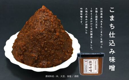 ヤマキウ味噌 こまち仕込セット【小玉醸造】