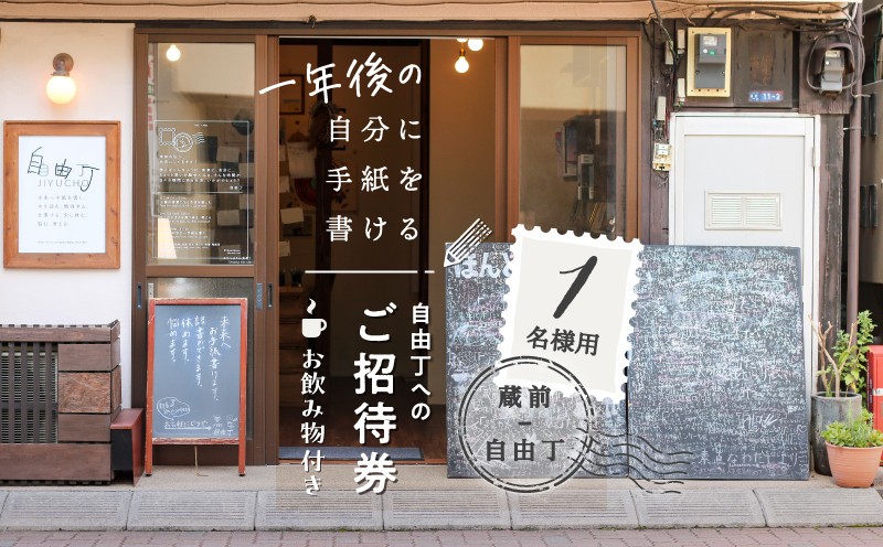 
                  【蔵前・自由丁】一年後の自分に手紙を書ける自由丁へのご招待券 (1名様用) | 体験 チケット 手紙 レターセット ポストカード 絵はがき ハガキ 自分への手紙 タイムカプセル
                