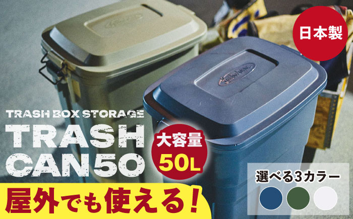 
            【選べるカラー】トラッシュカン ゴミ箱 ふた付き 50Ⅼ / ダストボックス ゴミ箱 ごみ箱 / 恵那市 / 東谷株式会社 明智流通センター [AUAD072]
          