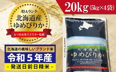 令和5年産！五つ星お米マイスター監修 北海道岩見沢産ゆめぴりか20kg※一括発送【01236】