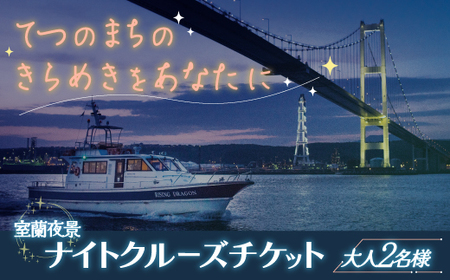 室蘭夜景 ナイトクルーズチケット 大人2名様 【 ふるさと納税 人気 おすすめ ランキング 北海道 室蘭 大人 2名 ナイトクルーズ チケット 夜景 観光 プライベート イベント 休日 日本夜景遺産 日本工場夜景 工場夜景 室蘭夜景  北海道 室蘭市 送料無料 】 MROX002