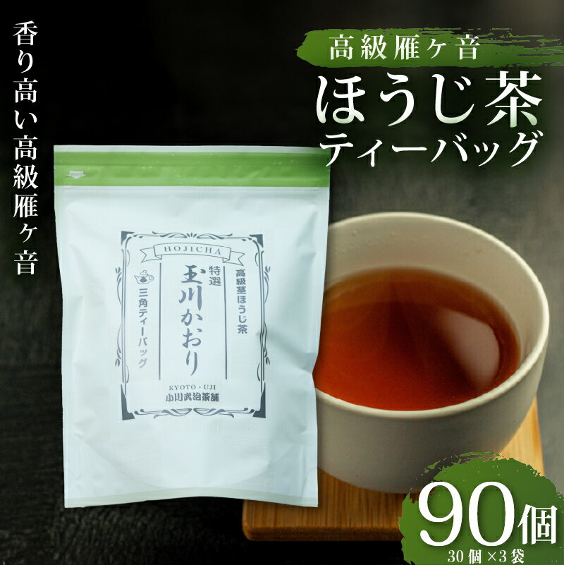 【ふるさと納税】 高級雁が音 ほうじ茶ティーバッグ 90パック 雁ヶ音茶 ほうじ茶 ティーバッグ 特撰 玉川かおり テトラパック (5g×30ヶ入) 3袋 お茶 日本茶 国産 飲料 高級 京都府【097】