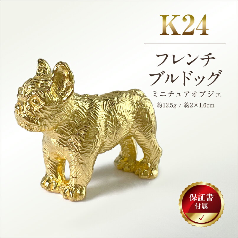 【ふるさと納税】 純金(K24)製 『フレンチブルドッグ』ミニチュアオブジェ ふるさと納税 純金 金 犬 フレンチブルドッグ ミニチュア オブジェ ゴールド おすすめ 山梨県 南アルプス市 送料無料 ALPBK048