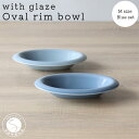 【ふるさと納税】有田焼 with glaze Oval Bowl Mサイズ ブルー2色セット オーバル お皿 サラダ皿 スープ皿 ボウル 楕円 食器 水色 山忠 A30-443