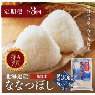 ふるさと納税 江別市 【毎月定期便】金王冠 無洗米 北海道産ななつぼし 10kg(5kg×2) 特A全3回