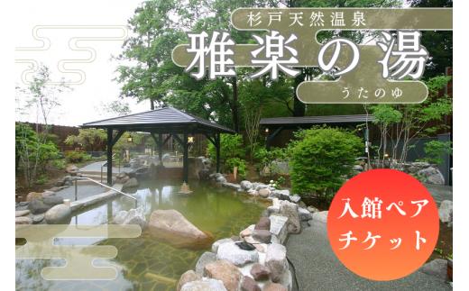 温泉 杉戸天然温泉 雅楽の湯 入館ペアチケット | 温泉 おんせん 入浴券 日帰り 銭湯 スーパー銭湯 源泉かけ流し 露天風呂 炭酸温泉 サウナ 岩盤浴 足湯 食事処 ビュッフェ レストラン 雅楽の湯 人気 おすすめ 三和興産株式会社 埼玉県 杉戸町