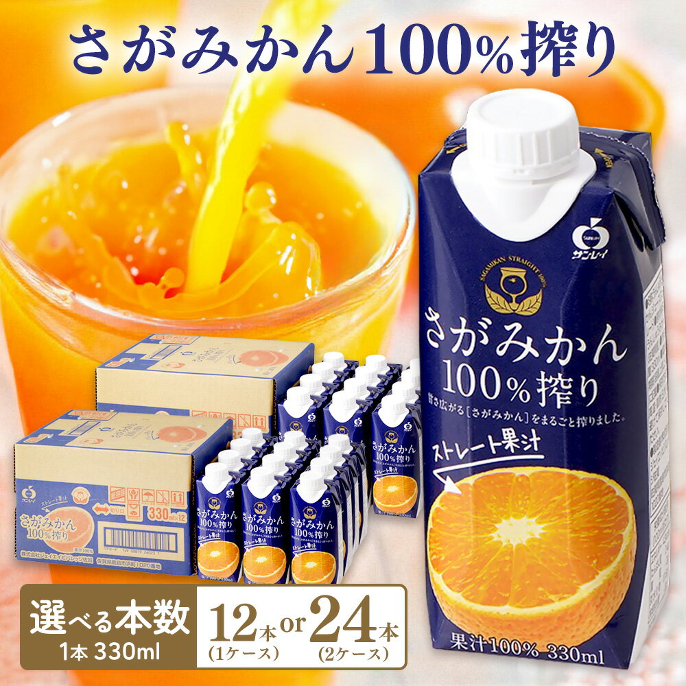 【ふるさと納税】さがみかん100%搾り 330ml │ 本数が選べる 12本 24本 1箱 2箱 JA みかんジュース さがみかん 温州みかん 果汁100％ 紙パック 天然 ストレート 美味しい 飲みきり 330ml ビタミンC すっきり フレッシュ K012P006