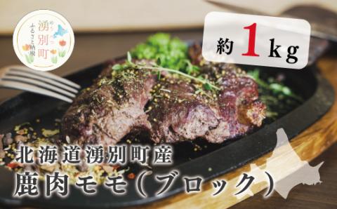 北海道湧別町産 エゾ鹿肉モモ（ブロック）1㎏　ジビエ　鹿肉　シカ肉　しか肉　エゾシカ　エゾ鹿　冷凍　低カロリー　ヘルシー　国産　産地直送　オホーツク　湧別町　北海道