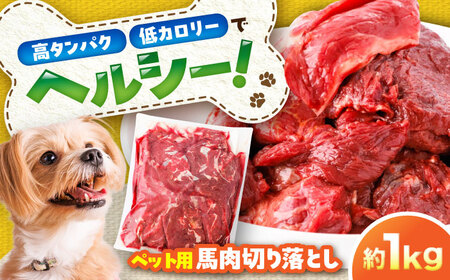 国内加工 ペット用 馬肉 切り落とし 約1kg / ペットフード ドッグフード 愛犬 馬肉 生食 加熱 ペット用 【五右衛門フーズ】[BHCY053]