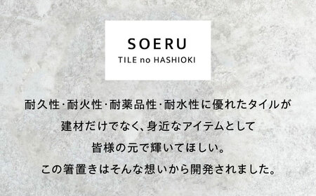 SOERU アッピ 利休 多治見市 / 日東製陶所 箸置き カトラリーレスト タイル[TFU014]
