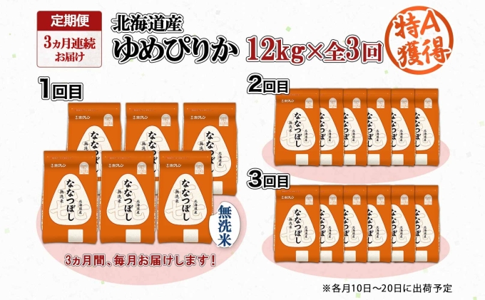 定期便 3ヵ月連続3回 北海道産 喜ななつぼし 無洗米 2kg×6袋 計12kg 米 特A 白米 小分け お取り寄せ ななつぼし ごはん 備蓄 贈答用 ギフト ようてい農業協同組合 ホクレン 送料無料