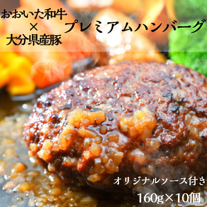 【ふるさと納税】おおいた和牛と大分県産豚を使った大分プレミアムハンバーグたっぷり1.6kg！（160g×10個）