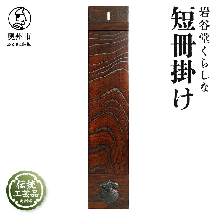 【ふるさと納税】 岩谷堂くらしな 短冊掛け[GT045]