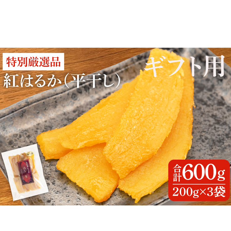【ギフト用】特別厳選品 紅はるか 干し芋 600g（200g×3袋） 【特別 厳選 紅はるか 国産 無添加 干しいもスイートポテト おいも スイーツ お菓子 和菓子 和スイーツ ほしいも さつまいも 特撰 15000円以下 贈り物 ギフト 水戸 茨城】（AG-26）