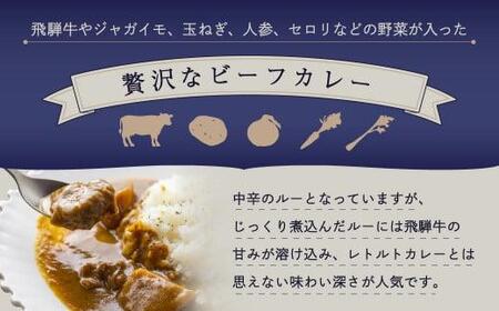 本格飛騨牛レトルトカレー 230g×5個 | 飛騨牛 レトルトカレー 贅沢 カレー 本格 中辛 ビーフカレー 便利 簡単調理 高山市 高山フローラ EY004