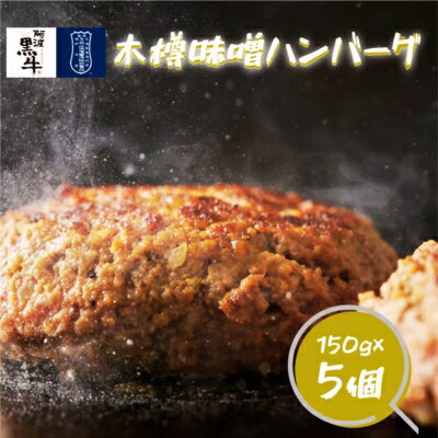 【ふるさと納税】黒毛牛 阿波黒牛 (木樽味噌ハンバーグ) 150g×5個 ｜ 国産 ブランド 牛肉 冷凍 お肉 赤身 グルメ 手ごね 国産牛 ブランド牛 交雑種