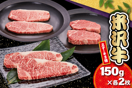 【 冷蔵 】 米沢牛ステーキ (サーロイン・ヒレ・モモ)   3種食べ比べ セット 150ｇ×各2枚 牛肉 和牛 ブランド牛[yo030-r7-a040]
