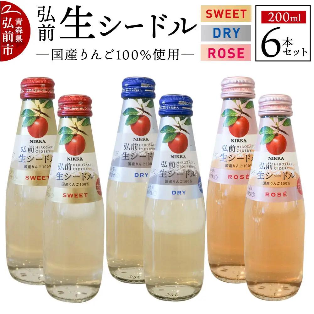 ニッカ弘前 生シードル 200ml 3種6本セット（スイート・ドライ・ロゼ各 2本）