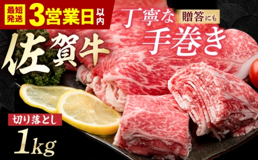【スピード発送】佐賀牛 贅沢 切り落とし 1000g  1枚1枚丁寧に巻いてお届け！【いろは精肉店】佐賀県産 佐賀牛 切落し 牛肉 国産 肉 和牛 すき焼き しゃぶしゃぶ すきやき 冷凍 九州 人気 高評価 九州 佐賀県 白石町  白石 [IAG043]