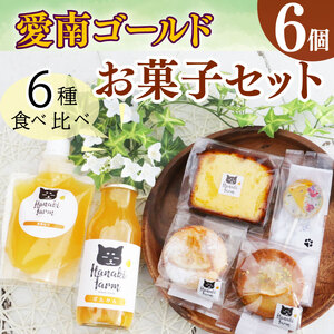 柑橘 お菓子セット6種 愛南ゴールド 焼き菓子 バターケーキ キャンディ ガレット サブレ 果実ジュース100% 果実ゼリー100% 愛南ゴールド 甘夏 ポンカン みかん 蜜柑 果物 柑橘 フルーツ ゼリー ジュース 果汁 国産 愛媛 愛南町 はなき農園