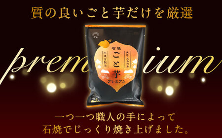 【全12回定期便】ファーマーズ・オブ・ザ・イヤー他受賞！通販累計130万袋突破！石焼ごと芋 プレミアム 350g×4袋 焼き芋 五島市/ごと[PBY054]