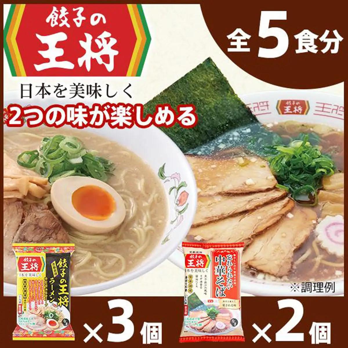 ラーメン 餃子の王将 醤油豚骨×3パック 忘れられない中華そば×2パック | ラーメン インスタント