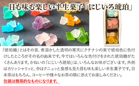 にじいろ琥珀 3色セット | 中津菓子かねい 和菓子 茶菓子 洋菓子 砂糖菓子 手作り お菓子 おやつ 半生菓子 寒天 デザート お洒落 インスタ映え スイーツ 自宅用 大分県 中津市