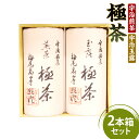 【ふるさと納税】宇治煎茶×宇治玉露 極茶 きわめちゃ 2本箱セット 送料無料 プレゼント 人気 宇治茶 玉露 煎茶 缶入り 緑茶 お茶 高級 日本茶 専門店 お取り寄せ 京都 グリーンティー 茶 老舗茶屋 仏事 法事 自宅用 贈り物 ギフト 贈答 進物 ご挨拶 箱入り AP08