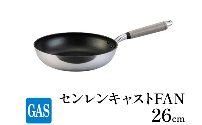 【ガス火用】センレンキャストFAN フライパン 26cm