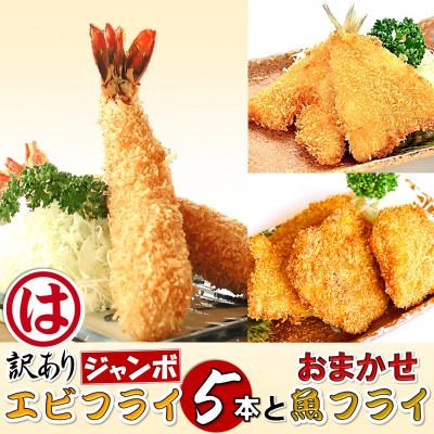 ふるさと納税 南知多町 まるは食堂の『訳あり』エビフライ5本と『おまかせ』魚フライ　老舗の味をご自宅で　南知多名産認定品