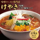 【ふるさと納税】味噌ラーメン専門店・けやき 【味噌・バター風味コーン、各2食・4食セット】 北海道 札幌市